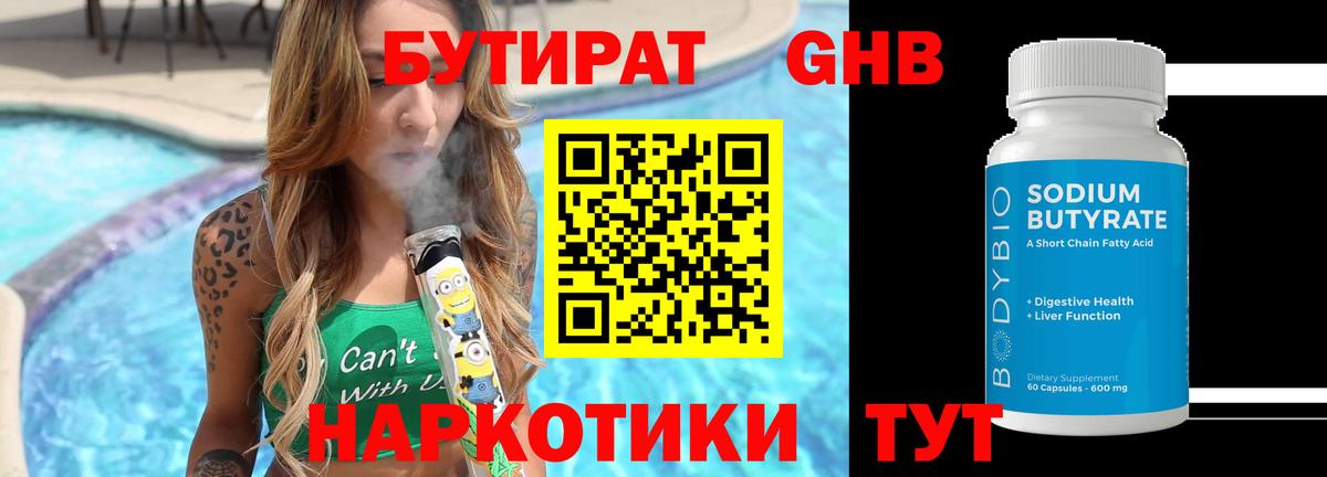 БУТИРАТ жидкий экстази Междуреченск