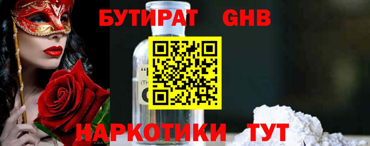 Бутират оксибутират  Вход с VPN  Междуреченск 