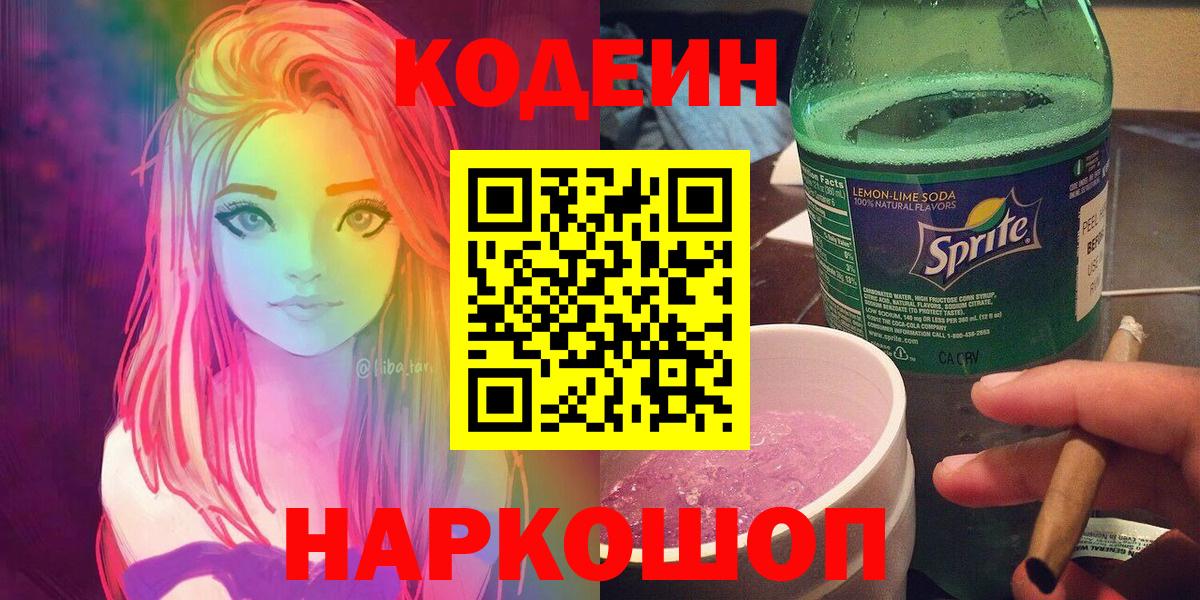 Codein Purple Drank  как найти закладки  Междуреченск  Кодеин напиток Lean (лин)  Вход с VPN 