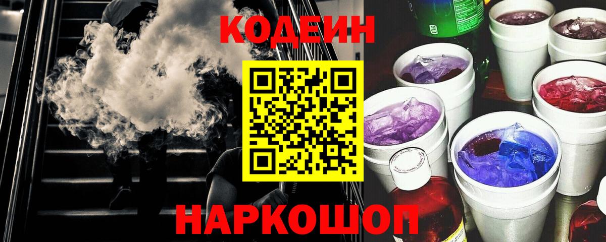 Кодеин напиток Lean (лин) Междуреченск
